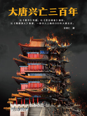 cover image of 大唐兴亡三百年1